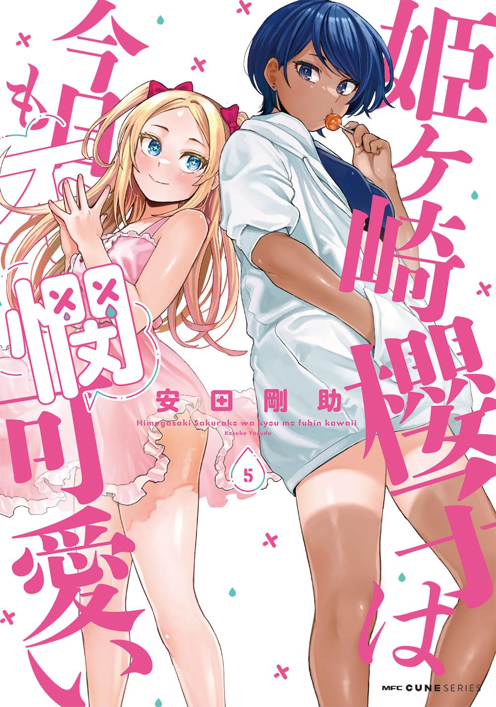 Amazon.co.jp: 姫ヶ崎櫻子は今日も不憫可愛い 5 (MFC キューンシリーズ